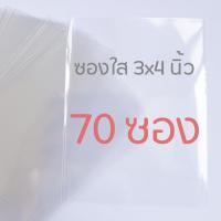 ราคา ซองใส ถุงใส ถุงแก้ว ซองเแก้ว ขนาด 3x4 นิ้ว ซองใส่รูป ซองใส่การ์ด (7845079855)