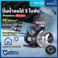 ราคา ปั๊มน้ำอัตโนมัติ ปั๊มออโต้ เสียงเงียบ ใบพัด Stainless 200 800 วัตต์ Automatic Booster Pump Summer TQ Series รุ่น TQ 200 TQ 400 TQ 800 (19405287088)