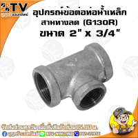ราคา สามทางลด G130R อุปกรณ์ข้อต่อท่อน้ำเหล็ก สามทางลดเหล็ก มีขนาด 6หุน x 4หุน 3นิ้ว x 2 1 2นิ้ว ของแท้ รับประกันคุณภาพ มีบริการเก็บเงินปลายทาง (4768028609)