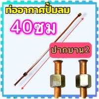 ราคา ท่อปั้มลม ท่อปั้มลมโรตารี่ ท่อปั้มลมออยฟรี ขนาดเกลียวใน 9มิล ท่อยาว 2040 ซม อะไหล่ปั้มลม ท่อ สำเนา (20988640092)