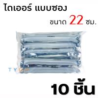 ราคา ไดเออร์ แอร์รถยนต์ ไส้กรอง ยาว 22 ซม (15847808546)