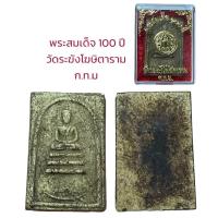 ราคา อนุสรณ์ 100 ปี สมเด็จพระพุฒาจารย์ โต พรหมรังสี วัดระฆังโฆษิตาราม (19910779207)