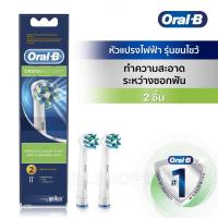 ราคา Oral B ออรัลบี หัวแปรงสีฟันไฟฟ้า รุ่น Crossaction ขนแปรงไขว้ 2 หัว (19992485182)