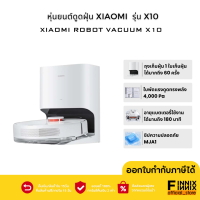 ราคา Xiaomi Robot Vacuum X10 หุ่นยนต์ดูดฝุ่น โรบอทดูดฝุ่น รุ่นX10 เรือธง พร้อมถุงเก็บฝุ่น ใช้งานได้นาน เชื่อมต่อแอพได้ ประกันศูนย์ไทย 1 ปี (21347069021)