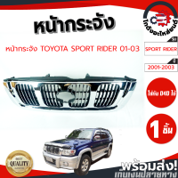 ราคา หน้ากระจัง โตโยต้า สปอร์ต ไรเดอร์ D4D ปี 01 03 ชุบ TOYOTA SPORT RIDER 2001 2003 D4D โกดังอะไหล่ยนต์ อะไหล่ยนต์ รถยนต์ (18230469425)