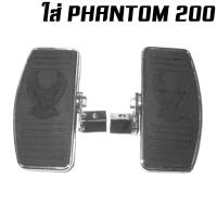 ราคา พักเท้าหน้าแต่งช๊อปเปอร์ พักเท้าหลังแต่งช๊อปเปอร์ นกใหญ่ PHANTOM 150 200 BOSS (13008627263)