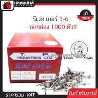 ราคา ส่งทุกวัน รีเวท ลูกรีเวท ตราคนป่า เบอร์ 5 6 ยกกล่องคุ้มกว่า 1000 ตัว ใช้ยึดโลหะ อลูมิเนียม พลาสติก ตะปูยิงรีเวท ตะปูรีเวท D63 05 (961852600)