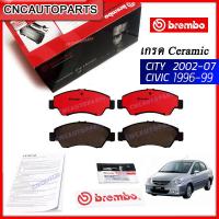 ราคา BREMBO ผ้าเบรคหน้า HONDA JAZZ GD CITY ปี 2002 2007 CIVIC EK ปี 1996 1999 เกรดCERAMIC (10746611209)