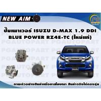 ราคา ปั๊มเพาเวอร์ ISUZU D MAX 1 9 DDI BLUE POWER RZ4E TC ใหม่แท้ ลูก NEW AIM (12198752033)