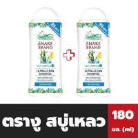 ราคา แพ็คคู่ ตรางู สบู่เหลว สีฟ้า ขวดเล็ก 180 มล Snake Brand Shower Gel 3485 (20235236890)