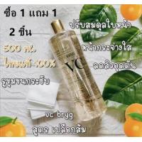 ราคา ซื้อ 1 แถม 1 vc bryg sweet orange toner สูตรส้มวีซี บริก สวีทออเร้นจ์โทนเนอร์ 500ml ของแท้100 (21228986968)