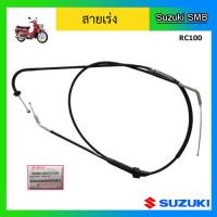 ราคา สายเร่ง ยี่ห้อ Suzuki รุ่น RC100 แท้ศูนย์ (2400596932)
