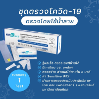 ราคา ชุดตรวจCovid19 แบบเร่งด่วน ตรวจโดยใช้น้ำลาย ATK20221102 (16722803792)