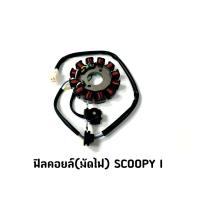 ราคา ฟิลคอยล์ มัดไฟ SCOOPY I (20088156973)