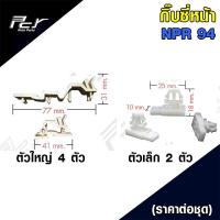ราคา กิ๊บ ซี่หน้า NPR 94 ราคาต่อ 1ชุด 6 ตัว (21270770404)