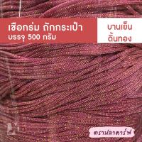 ราคา เชือกร่มถักกระเป๋า เชือกร่มถัก ผสมดิ้น ไหมพรมถักกระเป๋า ไหมถักกระเป๋า งานฝีมือ ถักกระเป๋า ไหมถักโครเชต์ โครเชต์ สีพื้น (1419518487)