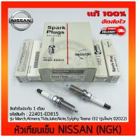 ราคา หัวเทียน เข็ม IRIDIUM แท้ 22401 ED815 ยี่ห้อ NISSAN รุ่น March Almera Tida Juke Note Sylphy Teana J32 รุ่นใหม่ๆ ปี2022 ผู้ผลิต NGK ราคาต่อ 4 ตัว (13453927030)