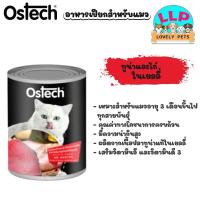 ราคา Ostech อาหารกระป๋องแมวออสเทค ปลาทูน่าในเยลลี่ ชนิดเปียก 400กรัม (21262472216)