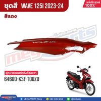 ราคา ชุดสีทั้งคัน HONDA Wave 125i ปี 2023 2024 สีแดง Red R366P เวฟ แท้เบิกศูนย์ฮอนด้า 100 Megaparts Store (20824542254)