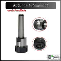 ราคา ด้ามเตเปอร์ MT2 MT3 MT4 หัวจับคอลเล็ต ER ด้ามเตเปอร์ MT3 MT4 Taper ER Collet Chuck ก้านเตเปอร์ อาร์เบอร์ Arbor (10315215525)