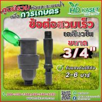 ราคา ข้อต่อสวมเร็ว ขนาด 3 4 นิ้ว เกลียวนอก ข้อต่อสวมเร็ว รับแรงดันได้ถึง 2 6 บาร์ ข้อต่อสวมเร็ว HD Kaset (17605619157)