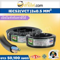 ราคา สายไฟ Titan IEC52 VCT 3x0 5 sqmm 50 เมตร (19887583867)
