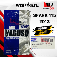 ราคา สายเร่ง สายคันเร่ง SPARK 115i 2013 สายคู่ YAMAHA ยี่ห้อ YAGUSO ของแท้ 100 สายเร่งเดิมสปาร์ค 155ไอ สายคู่ สายเร่งบน สายเร่งรถมอเตอร์ไซค์ สินค้าคุณภาพ (21142124746)