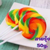 ราคา อมยิ้ม อมยิ้มจัมโบ้ อมยิ้มสายรุ้งไซส์ใหญ่ Rianbow Candy Lollipop 17 50 กรัม แคนดี้สายรุ้ง อมยิ้มขนาดใหญ่ ขนม90 (18858393454)