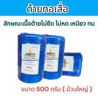 ราคา ด้ายทอเสื่อ หลอดใหญ่ขนาด 500 กรัม ด้ายโปลีสี380 6 ด้ายสานกระติบข้าว ด้ายทอพรมเช็ดเท้า เชือกถัก (20532880532)