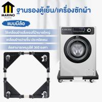 ราคา Marino ฐานรองตู้เย็น ที่รองตู้เย็น ฐานรองเครื่องซักผ้า ที่รองเครื่องซักผ้า แบบมีล้อ NO Y708 (8684675004)