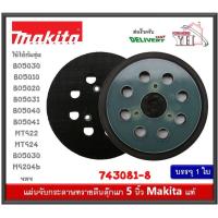 ราคา 743081 8 MAKITA จานขัด 5 นิ้ว สำหรับ BO5030 BO5010 BO5020 BO5031 BO5040 BO5041 MT922 MT924 BO5030 M9204B ฯลฯ (11486690499)