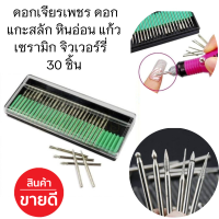 ราคา ดอกเจียรเพชร ดอกแกะสลัก หินอ่อน แก้ว เซรามิก จิวเวอร์รี่ สำหรับเครื่องแกะสลัก เครื่องเจียรสายอ่อน ดอกสว่าน 30 ชิ้น (18799433041)