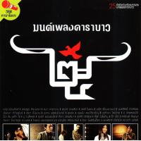 ราคา VCD Karaokeมนต์เพลงคาราบาว 25 ศิลปินร่วมร้องบรรเลงบทเพลงคาราบาว 2VCD V A T 2550 (20692734998)