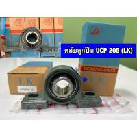 ราคา ตลับลูกปืนUCP205 ยี่ห้อ LK (20149120821)