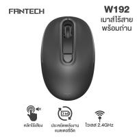 ราคา FANTECH Wireless mouse 2 4G เมาส์ไร้สาย DPI1600 เมาส์ออฟฟิศ น้ำหนักเบา รุ่น W192 (20253706846)