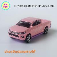 ราคา MAJORETTE TOYOTA HILUX REVO PINK SQUAD รถเหล็กสะสม โมเดลรถสะสม ของแท้ 100 Scale 1 58 รถกระบะเหล็ก รถกระบะสะสม รถของเล่น ของเล่นเด็ก (21376207538)