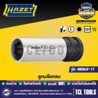 ราคา HAZET ลูกบล๊อคลม รุ่น 905SLG 17 (5392266074)