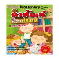 ราคา คำศัพท์ระดับประถม อังกฤษ ไทย Dictionary English Thai (600995)