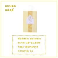 ราคา ถุงหอม ถุงหอมปรับอากาศ แบบแขวน สำหรับในห้อง Sachet ซองน้ำหอมปรับอากาศ อโรม่า ที่ดับกลิ่น ถุงหอมใส่ตู้เสื้อผ้า 077 (12335158776)