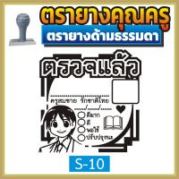 ราคา ตรายาง คุณครู ตรายางคุณครู ตรายางครู ครู ตรวจแล้ว ตรวจการบ้าน ตรวจงาน ตรายางตรวจการบ้าน ตรายางสั่งทำ สั่งทำ ตรายางด้ามธรรมดา (16846286529)