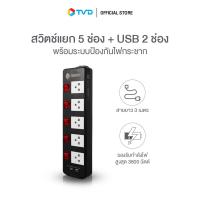 ราคา ของแท้100 TOSHINO รางปลั๊ก 5 ช่อง USB 2 ช่อง ยาว 3 เมตร และ 5 เมตร รุ่น TIS515USB สีดำ by TV Direct (20009508958)