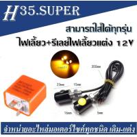 ราคา ไฟเลี้ยวLED ไฟตาแมวไฟเลี้ยว รีเลย์ไฟเลี้ยว รีเลย์ไฟเลี้ยวแต่ง 12V ไฟเลี้ยวแสงสีส้ม ชุดไฟเลี้ยวพร้อมรีเลย์แต่ง (2731040295)