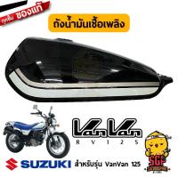 ราคา ถังน้ำมันเชื้อเพลิง TANK ASSY FUEL แท้ Suzuki VanVan 125 (10961452633)