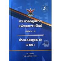 ราคา ประมวลกฎหมายแพ่งและพาณิชย์ บรรพ 1 6 ประมวลกฎหมายอาญา โดย คณะวิชาการ The Justice Group (21322935340)