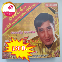 ราคา SNA VCD 4002 สายัณห์ สัญญา ดีที่สุด ในชุดประกอบด้วย เพลงในชุด ความรักเหมือนยาขม 6 7 8 ใน 1 ชุดมีทั้งหมด 54 เพลง (17978806636)