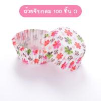 ราคา พร้อมส่งFourseason ถ้วยจีบกลม แพ็คละ100ชิ้น ก้น 5 CM ถ้วยกระดาษ ถ้วยคัพเค้ก ถ้วยเค้กกล้วยหอม เลือกลายได้ (14819237090)