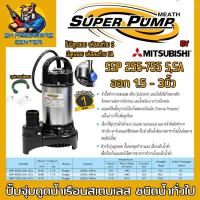 ราคา ปั้มน้ำไดโว่ ปั้มแช่ ชนิดดูดน้ำ มีขนาด กำลังให้เลือก 1 5นิ้ว 250w 2นิ้ว 400w 3นิ้ว 750w MITSUBISHI รุ่น SUPER PUMP SSP รับประกัน 1ปี (16482360316)