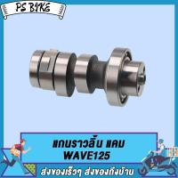 ราคา แคมเดิม WAVE125 R S X I NICE125DREAM125 แกนราวลิ้นเวฟ125 บังลม เพลาราวลิ้นเวฟ125r แคมดรีม125 แคมไนท์125 แคม125 KPH พร้อมลูกปืน (21214137912)