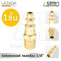 ราคา InnTech คอปเปอร์ทองเหลือง ข้อต่อสวมเร็ว ข้อต่อลม คอปเปอร์เกลียวนอก ตัวผู้ ขนาด 1 4 นิ้ว 2 หุน Quick Coupler (596138416)