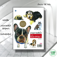 ราคา หนังสือ วาดภาพสีน้ำน้องหมา ฉบับสุดคุ้ม ศิลปะ สถาปัตย์ การวาดภาพ เขียนภาพ วาดรูป สีน้ำ ศิลปะสีน้ำ วาดภาพด้วยสีน้ำ (19651331662)